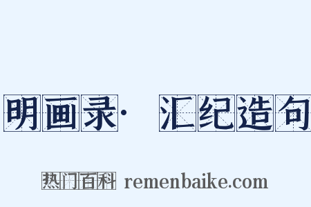 明画录·汇纪造句是什么意思的图片